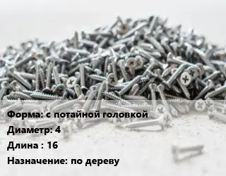 Шуруп с потайной головкой 4х16 по дереву